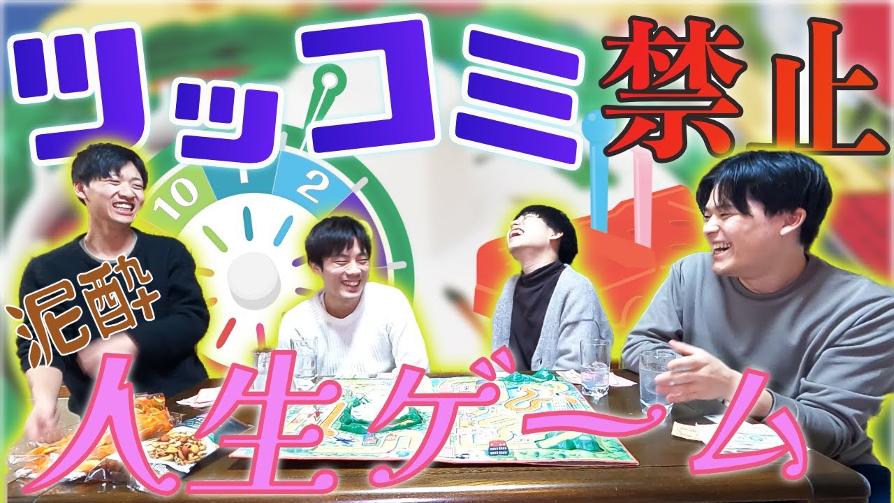 【関西魂】ツッコんだら酒を飲む人生ゲームしたら無理ゲーだった