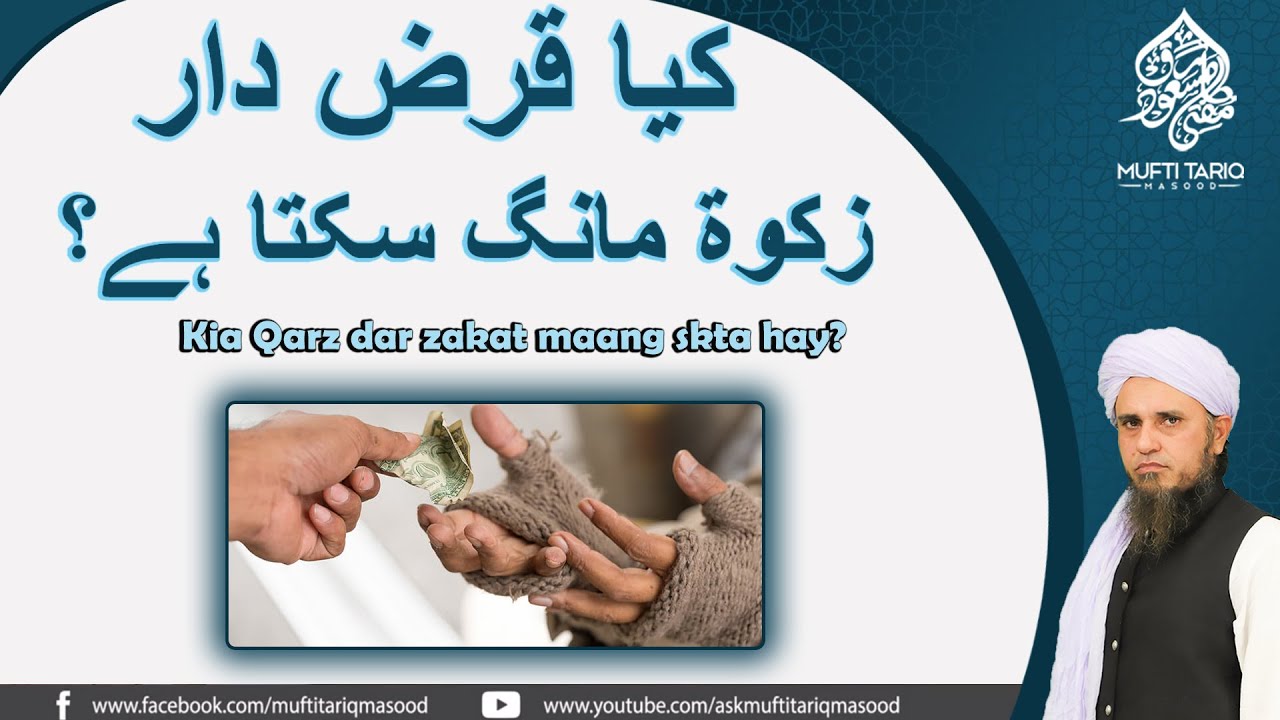 Kia Qarz dar zakat maang skta hay? | Solve Your Problems | Ask Mufti Tariq Masood