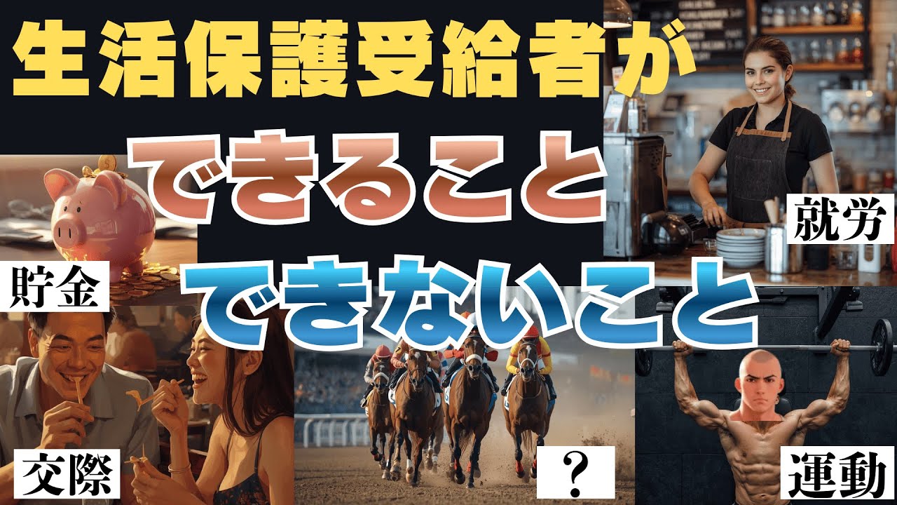 生活保護受給中にできること、できないこと教えます！