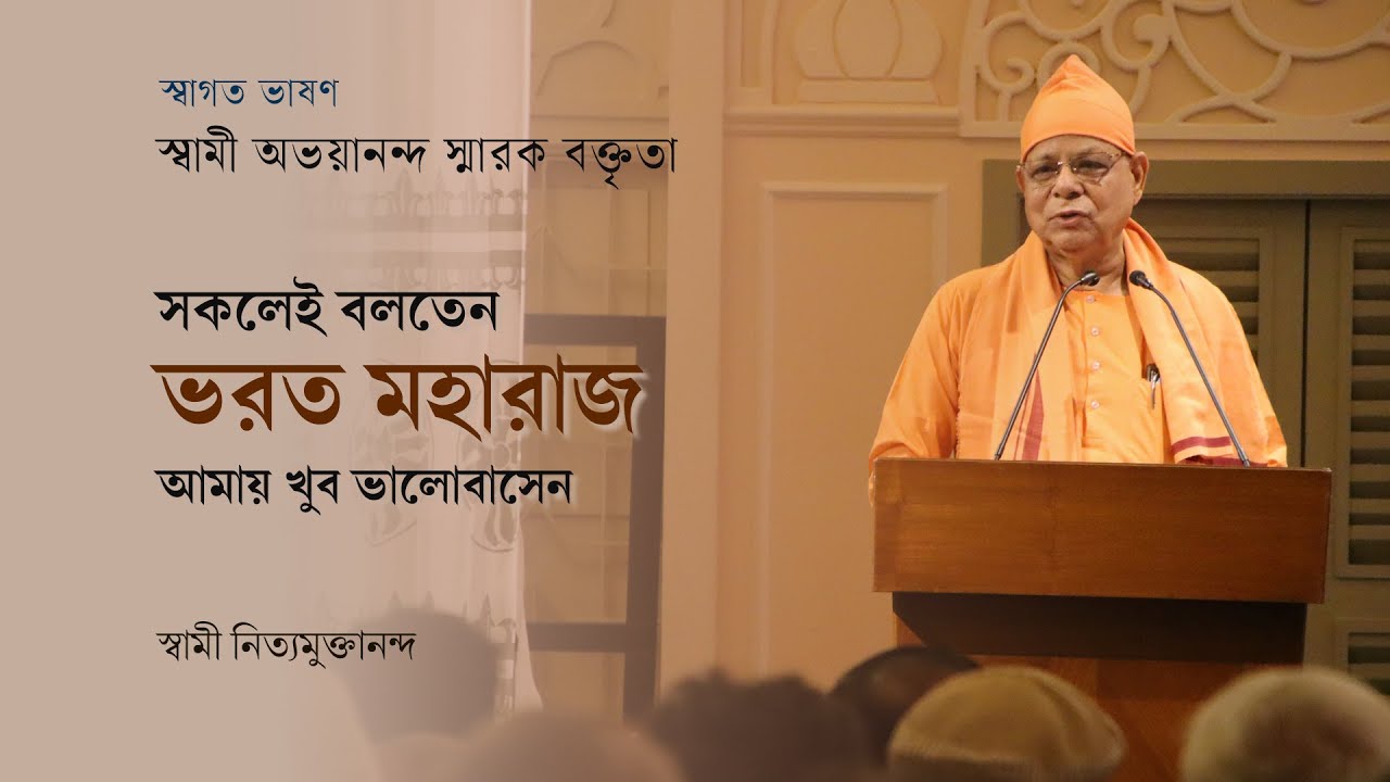 সকলেই বলতেন ভরত মহারাজ আমায় খুব ভালোবাসতেন | Swami Nityamuktananda