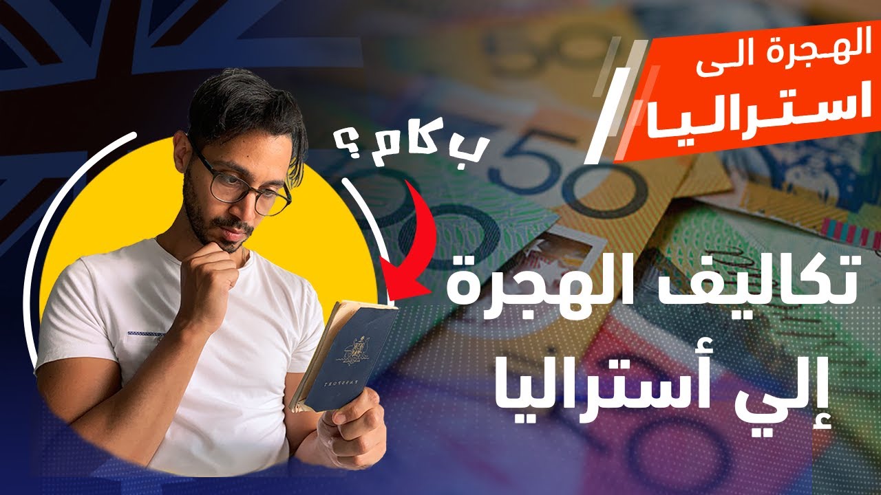 تكاليف التقديم علي الهجرة إلي أستراليا