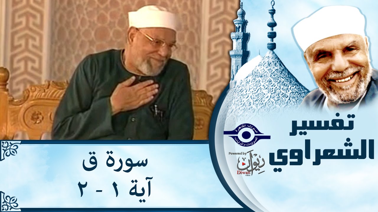 الشيخ الشعراوي: تفسير سورة ق، (آية ١-٢)