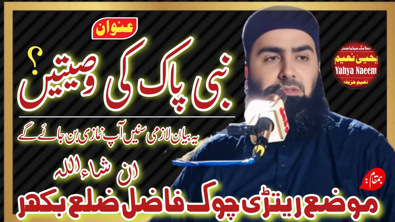 Mulana qari yaseen haider shab topic (نبی پاک کی وصیتیں) bamqam retri chok fazil bkhar 2025