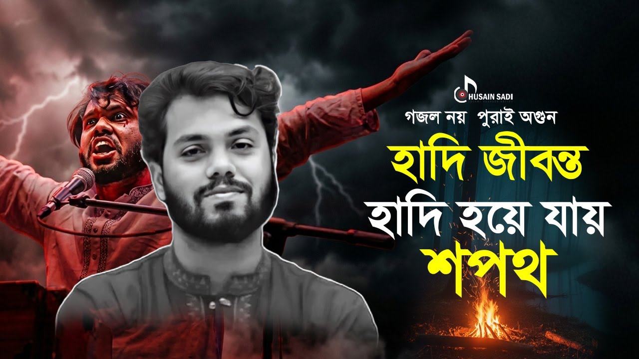 হাদি জীবন্ত | Hadi Jibonto | প্রতিবাদী গজল | Revolutionary Islamic Nasheed | Osman Hadi |Husain Sadi
