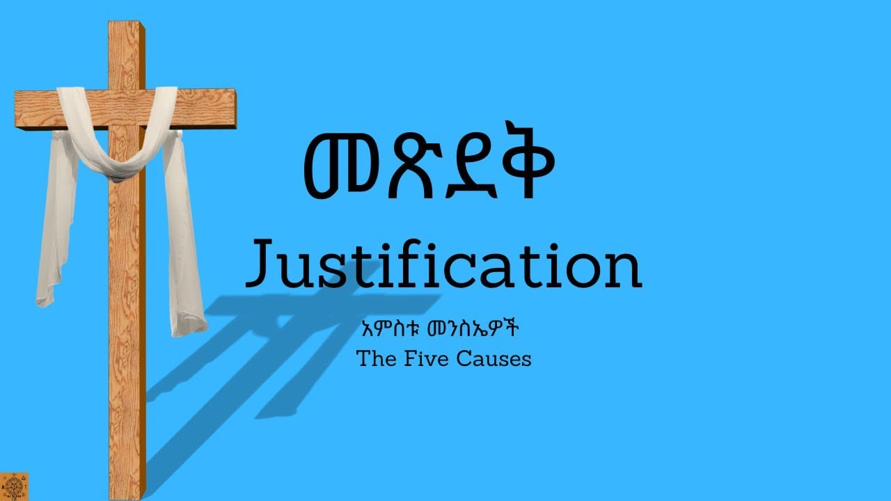 5ቱ የጽድቅ መንስኤዎች (The 5 Causes of Justification)