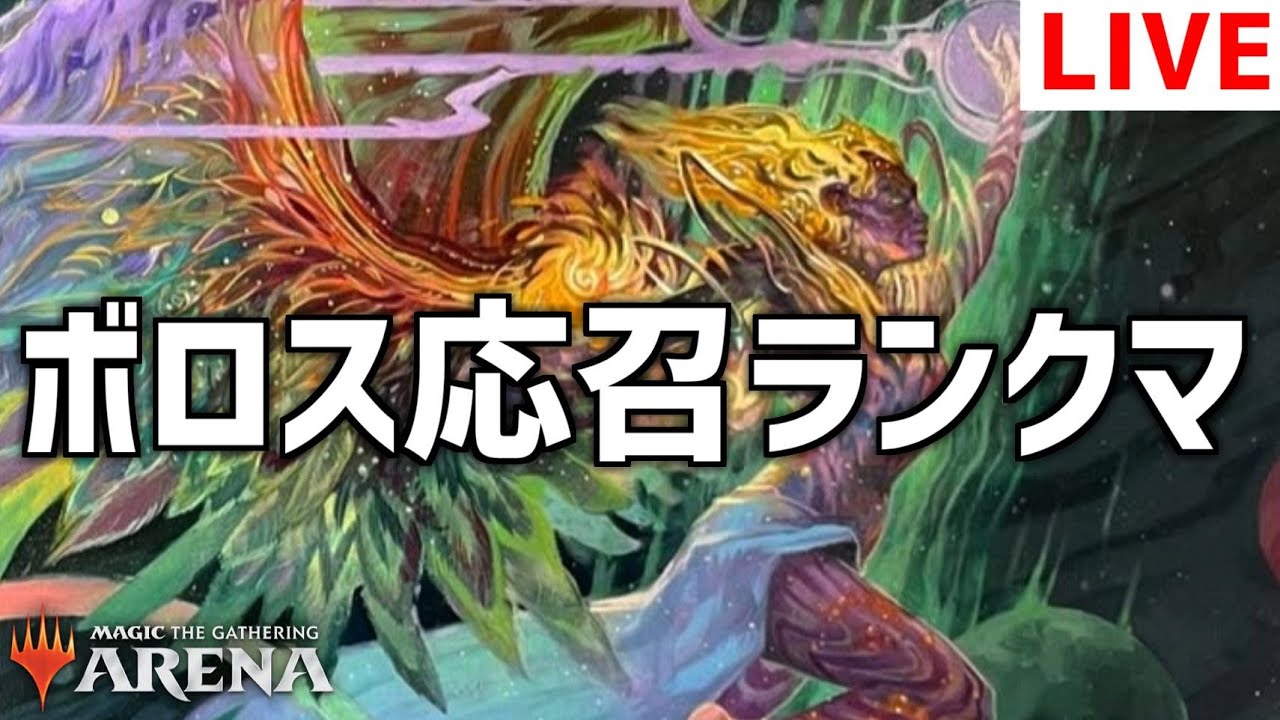 【MTGアリーナ】ボロス応召BO3ランクマッチ！