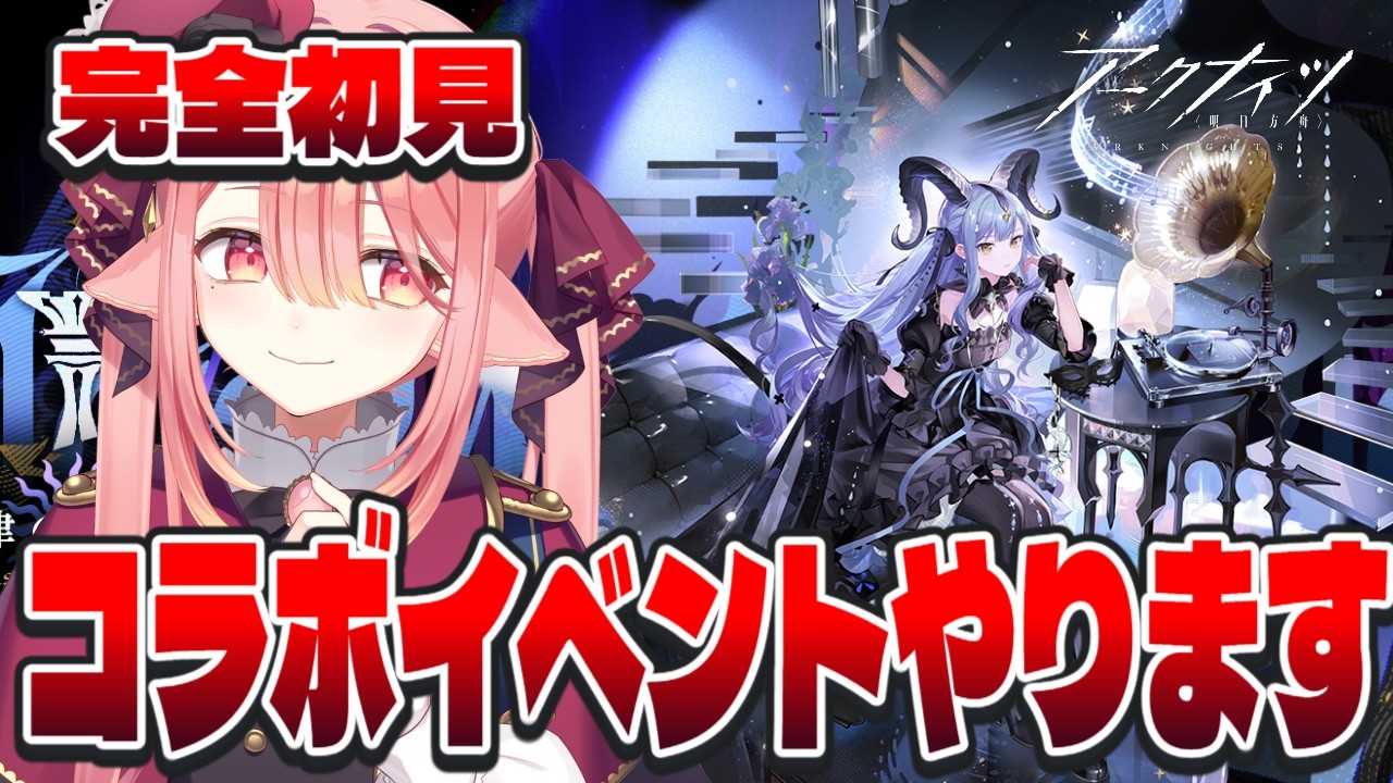 【アクナイ/イベ】バンドリコラボストーリー見ていきます！！思ったよりダークか！？ #アークナイツ【しづきにあ】