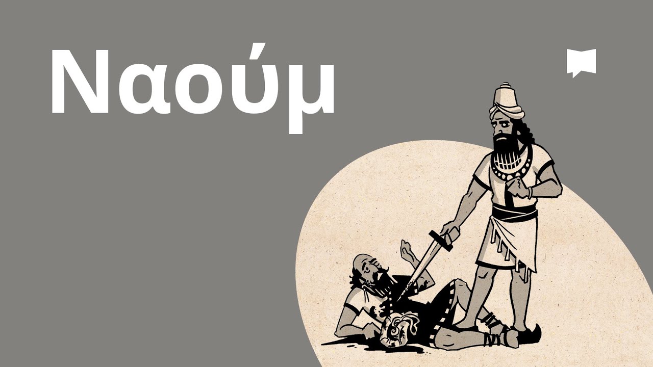 Επισκόπηση: Ναούμ