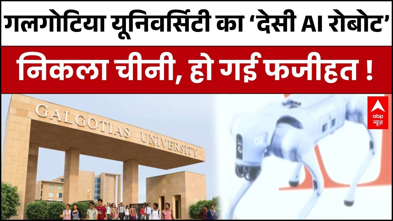 Galgotias University Controversy : गलगोटिया का 'रोबो डॉग' असल में निकला चीनी मॉडल | AI Impact |