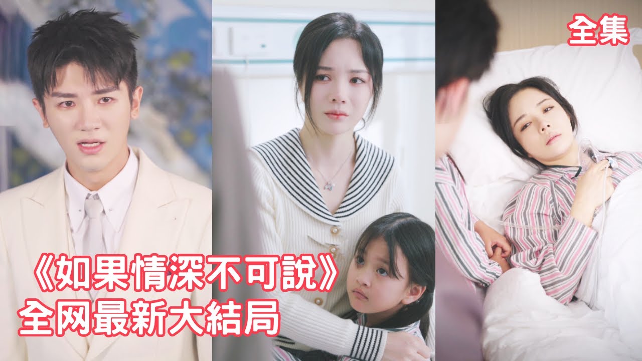 一口氣看完！7年前總裁破產灰姑娘一句玩夠了甩了他，7年後再相遇總裁向她瘋狂報復，殊不知當年是她捐出了心臟幫助他東山再起，最後看著她死在懷裏總裁心如刀割悔斷腸！【如果情深不可说】全集 #短剧 #田熙雯