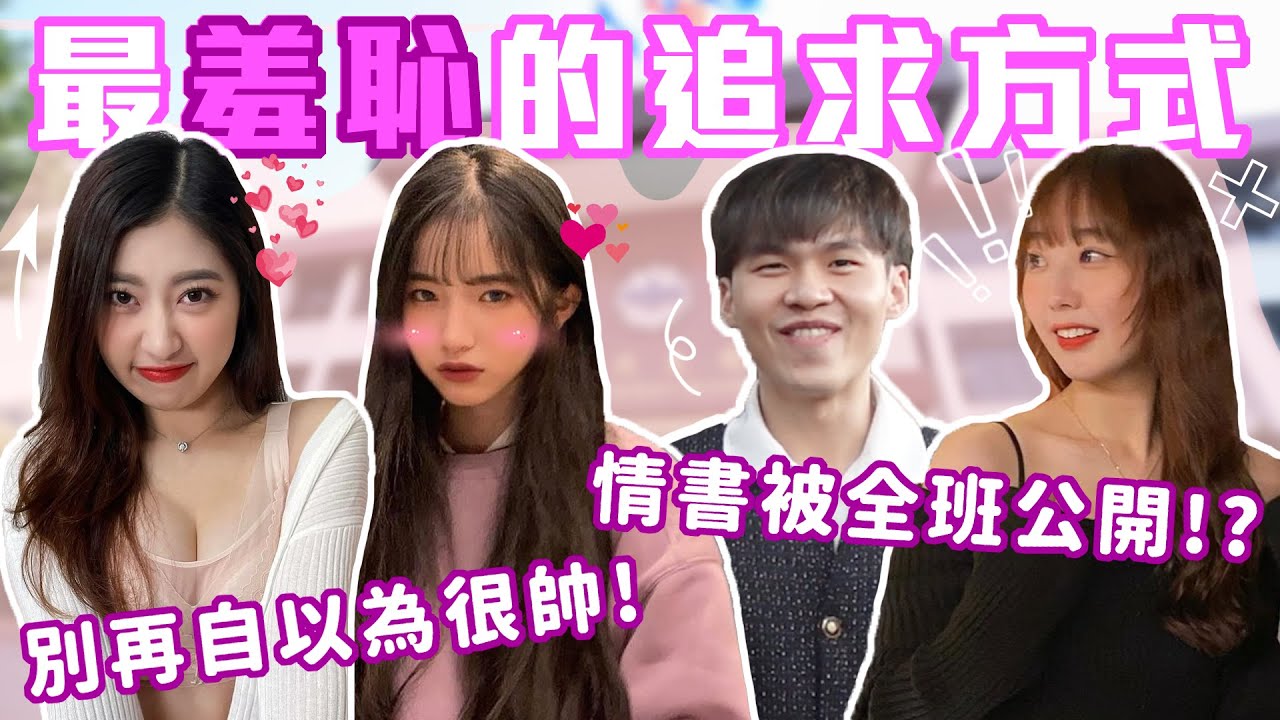 別以為女生看你=喜歡你！｜最羞恥的追求方式！男生裝帥真的有用？送情書被出賣超尷尬... 送花送巧克力真的有用？｜Host.芭比、饅頭｜【脫魯幹大事 EP.211】
