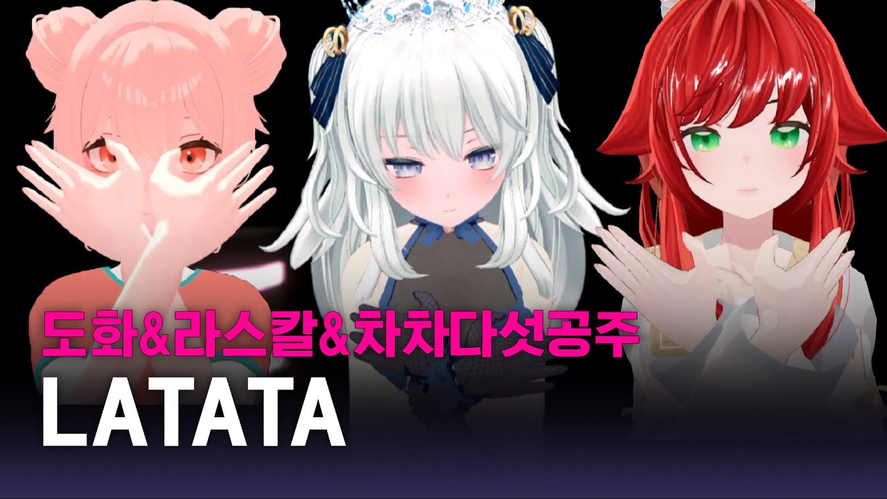 [5화/클립] 창작 안무로 불태워버리는 도화&라스칼&차차다섯공주의 LATATA♬ | 소녀 리버스