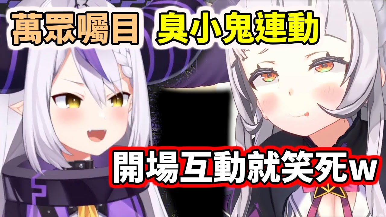 兩個紫色小屁孩的連動果然不負眾望，開場互動就笑死觀眾www【hololive／ホロライブ】【紫咲シオン／Shion】【La+ Darknesss】【VTuber中文字幕】