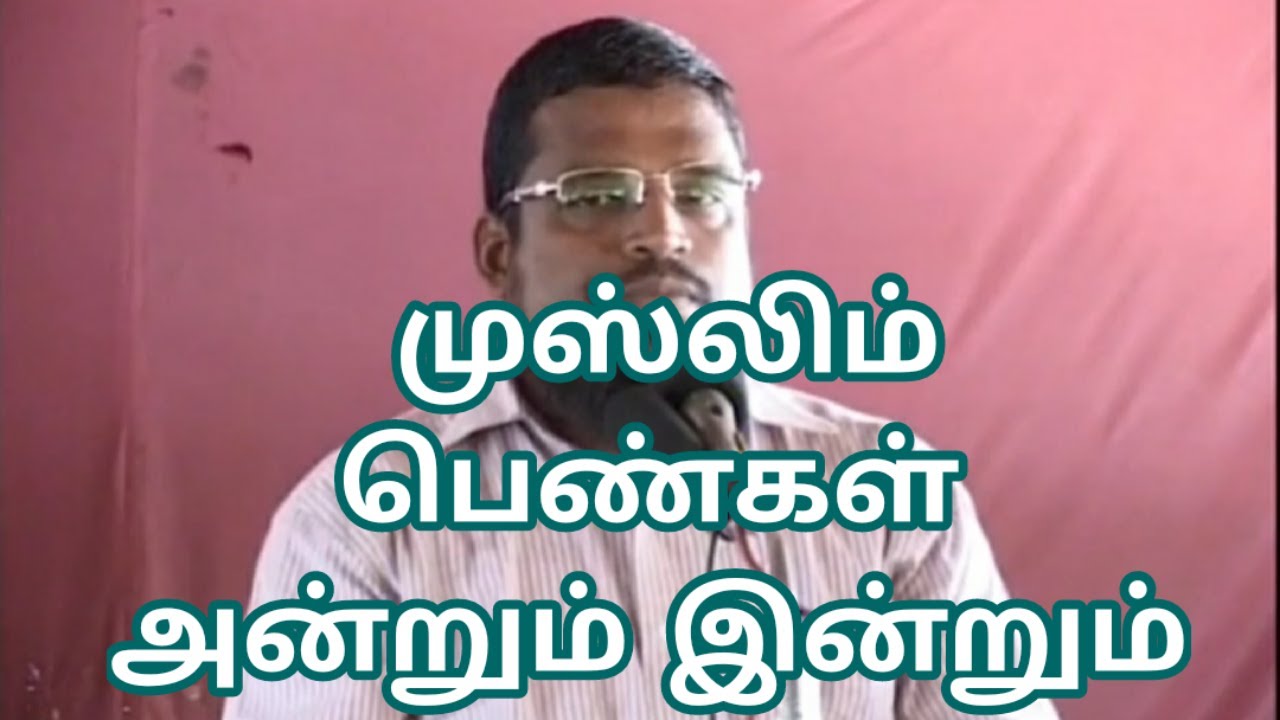 முஸ்லிம் பெண்கள் அன்றும் இன்றும் உரை:கோவை அய்யூப் ISLATHAI NOKI TAMIL BAYAN