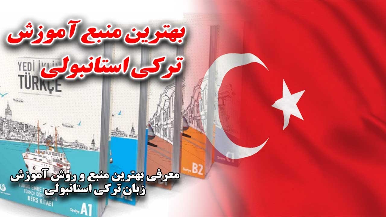 بهترین منبع و بهترین روش آموزش ترکی استانبولی(کدام روش، منبع و متد برای یادگیری زبان ترکی مناسب است)