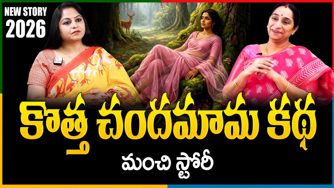 Ramaa Raavi NEW RAHASYA PREMA KATHA | BED TIME STORIES 2026 | Ramaa Raavi New Stories |SumanTV Pulse
