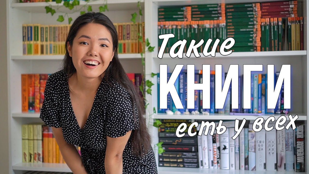 ЭТИ КНИГИ ЕСТЬ У ВСЕХ 📚🔥 Мой книжный шкаф