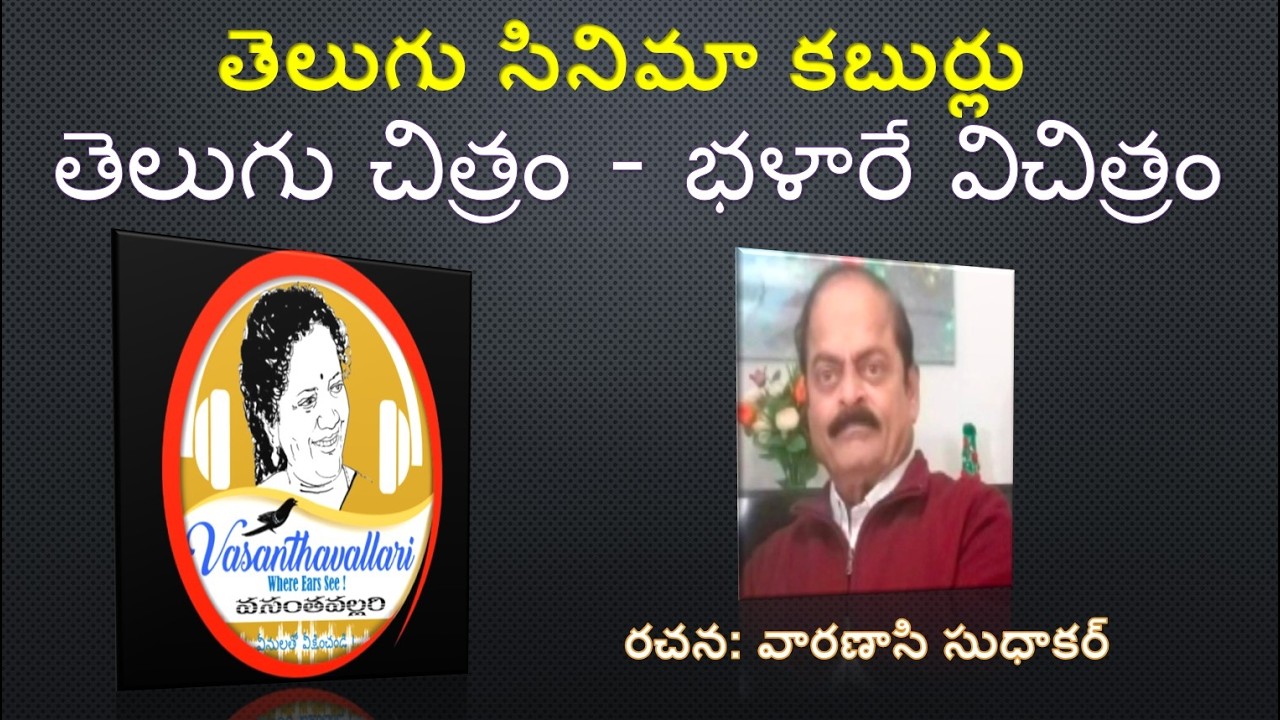 తెలుగు సినిమా కబుర్లు - తెలుగు చిత్రం - భళారే విచిత్రం