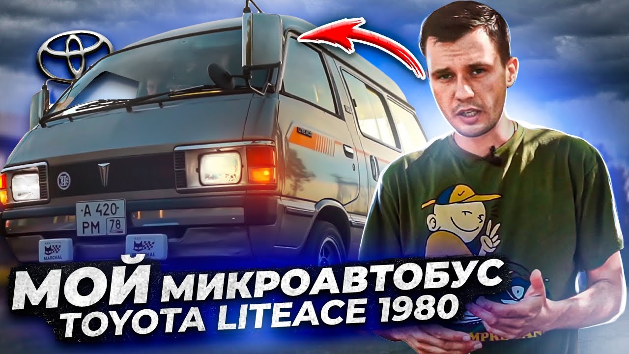 Мой микроавтобус Toyota LiteAce 1980