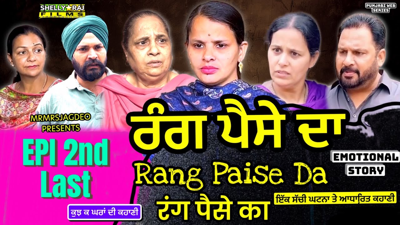 Rang Paise Da | ਰੰਗ ਪੈਸੇ ਦਾ | Epi 2nd last | रंग पैसे का | #punjabiwebseries #drama #shellyrajfilms 