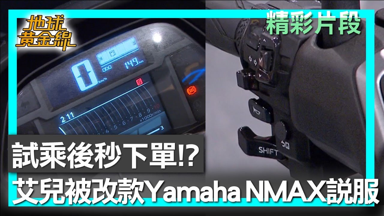 試乘後秒下單！？ 艾兒被改款Yamaha NMAX說服 地球黃金線 20251225 (2/4)