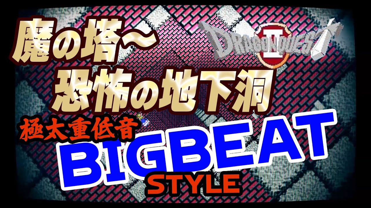 【FC ドラクエ２】魔の塔～恐怖の地下洞 ビッグビートっぽく