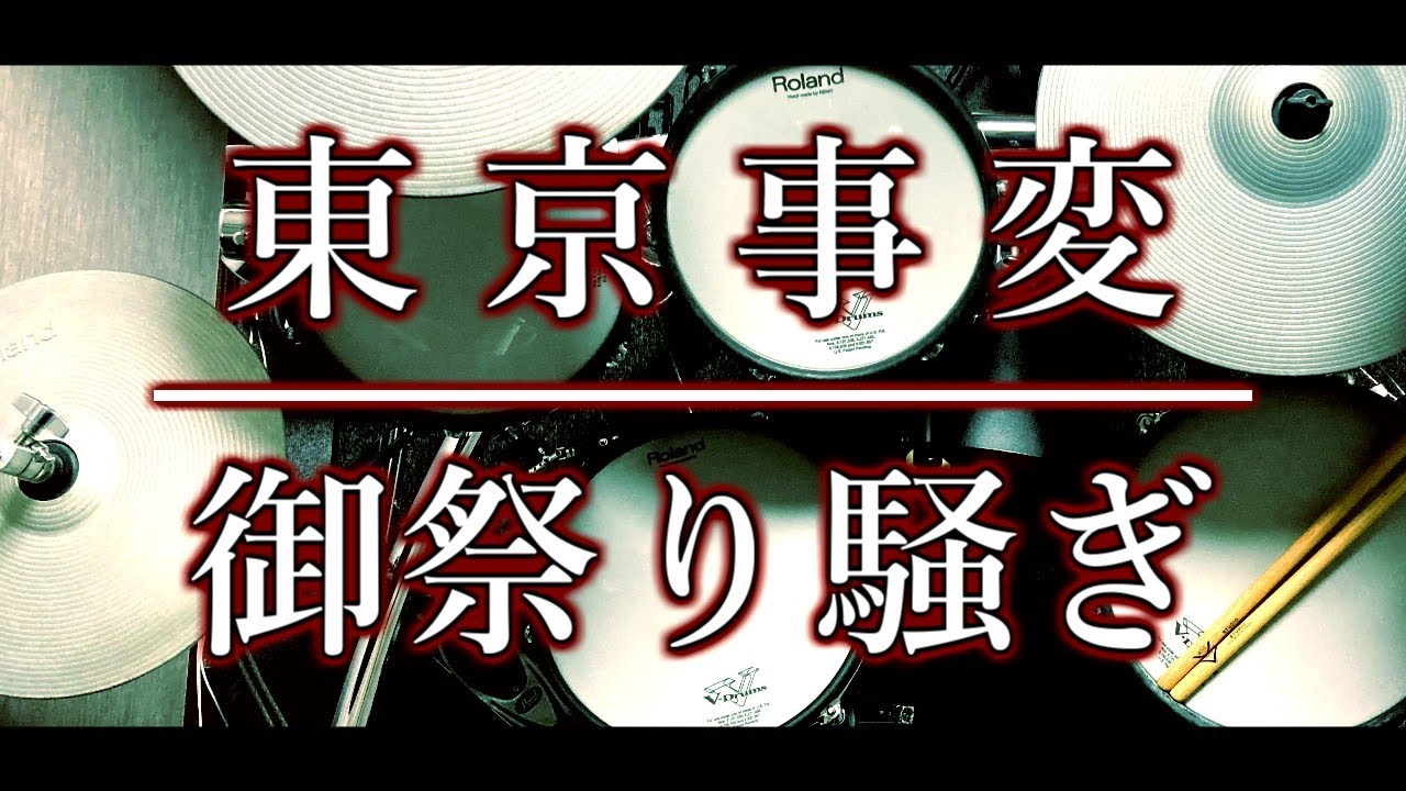 ベテランドラマーによる再現演奏｜東京事変｜椎名林檎｜御祭り騒ぎ｜DYNAMITE OUT!｜ダイナマイトアウト｜ライブ｜LIVE｜ドラム｜叩いてみた｜耳コピ