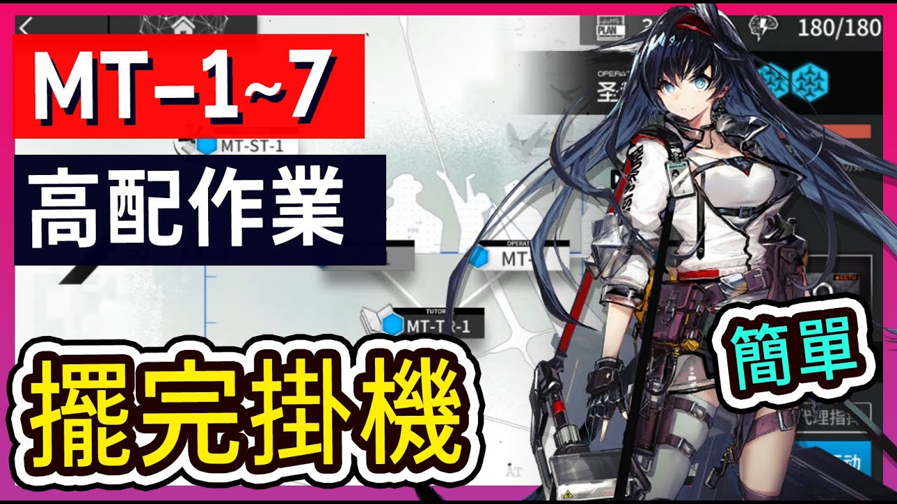 【MT-1~MT-7】MT-1 MT-2 MT-3 MT-4 MT-5 MT-6 MT-7 高配掛機解手打法參考 || #柚子狸 攻略~Arknights~明日方舟