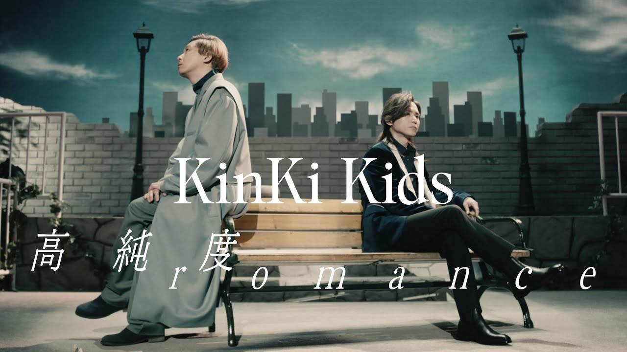 KinKi Kids 「高純度romance」 Music Video（short ver.）