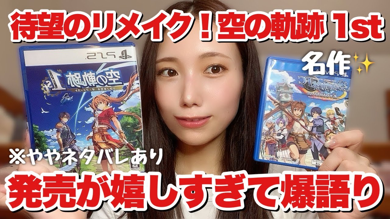 【ゲーム紹介】空の軌跡the 1st発売おめでとう！待望のリメイク発売が嬉しすぎて爆語り！ #ゲーム #ゲーム女子 #軌跡シリーズ #空の軌跡
