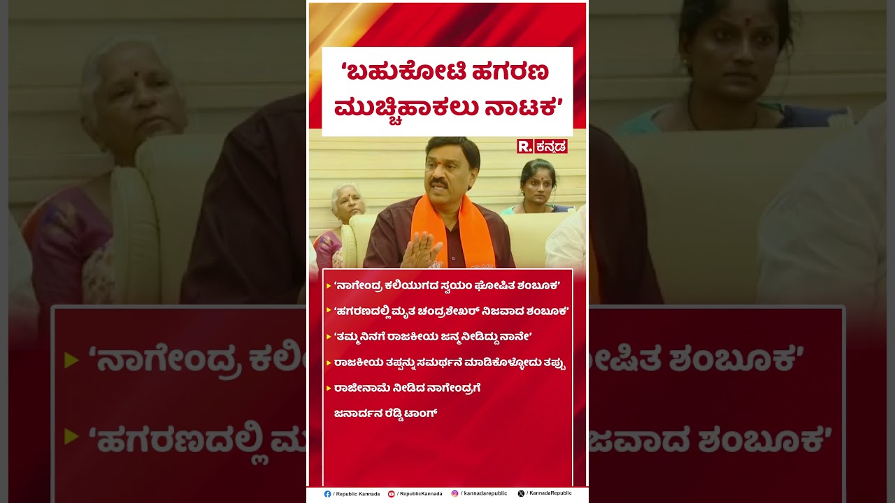 Janardhana Reddy : ಬಹುಕೋಟಿ ಹಗರಣ ಮುಚ್ಚಿಹಾಕಲು ನಾಟಕ | Nagendra Resignation | @RepublicKannada