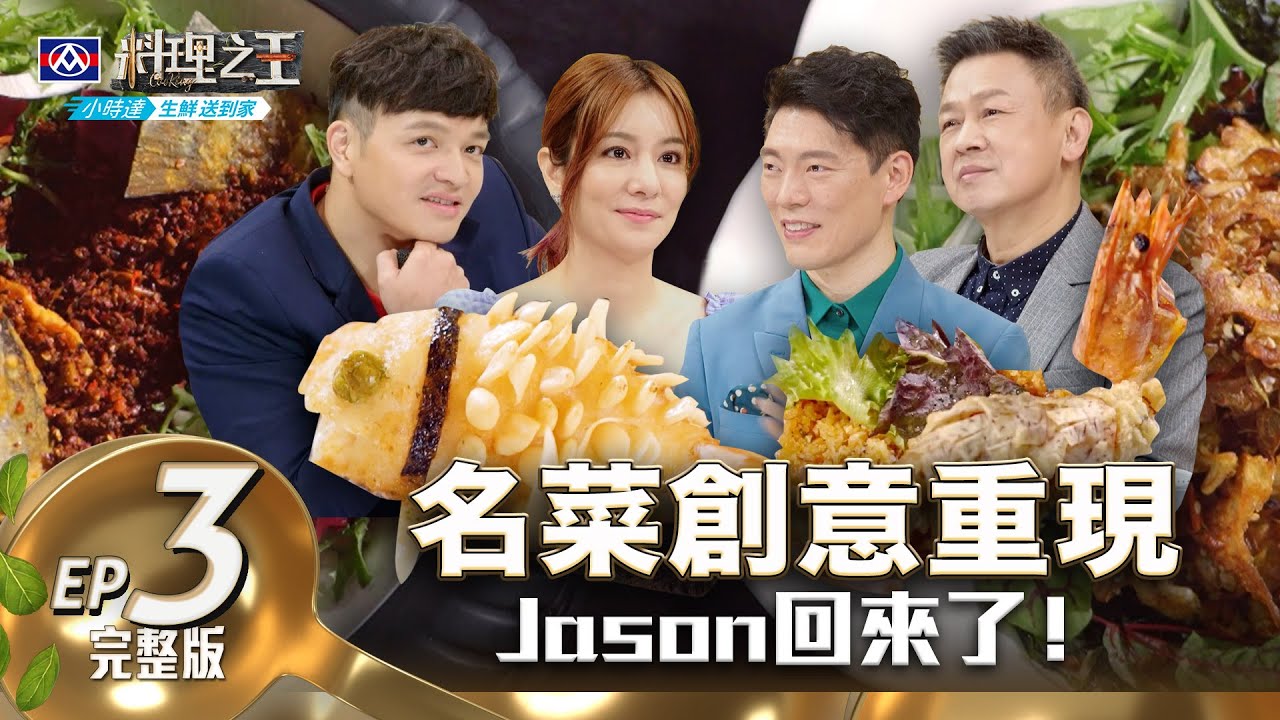 【料理之王2】EP3完整版 名店雙人合作賽 熟悉Jason Wang回來了！ 阿發師當場挑刺 犀利發言連莎莎都怕｜廚佛瑞德Fred  Lulu 陳永華 許文光 王永宗 水蛙師｜CooKing2