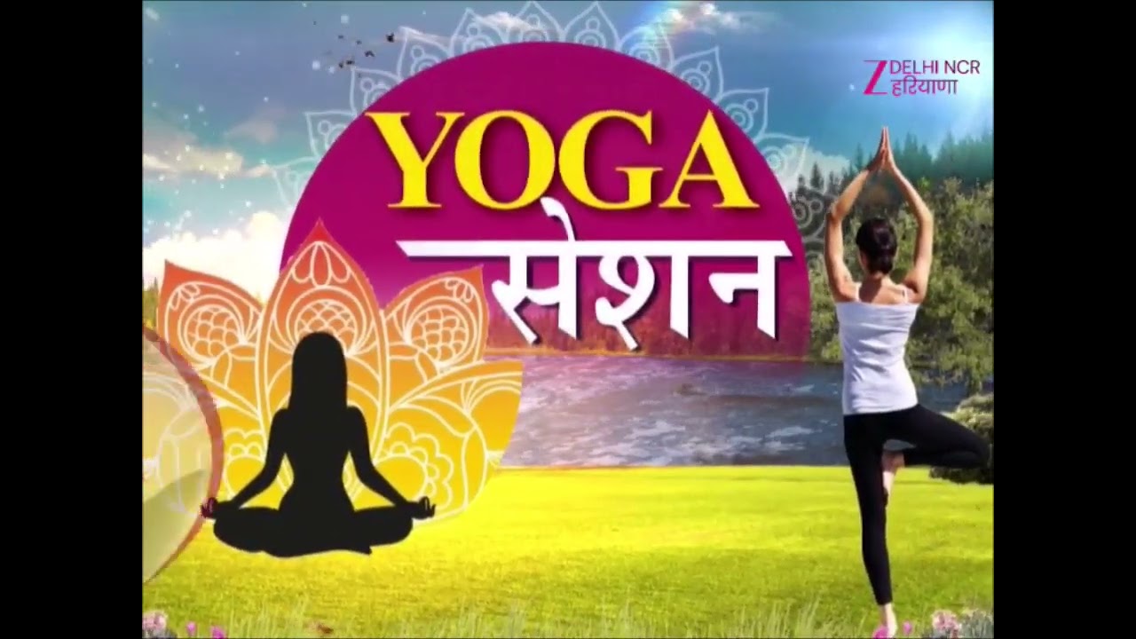 Yoga Session: तन और मन को दें नई ऊजा | Zee DNH | Exercise | Yoga | Stress | Relax