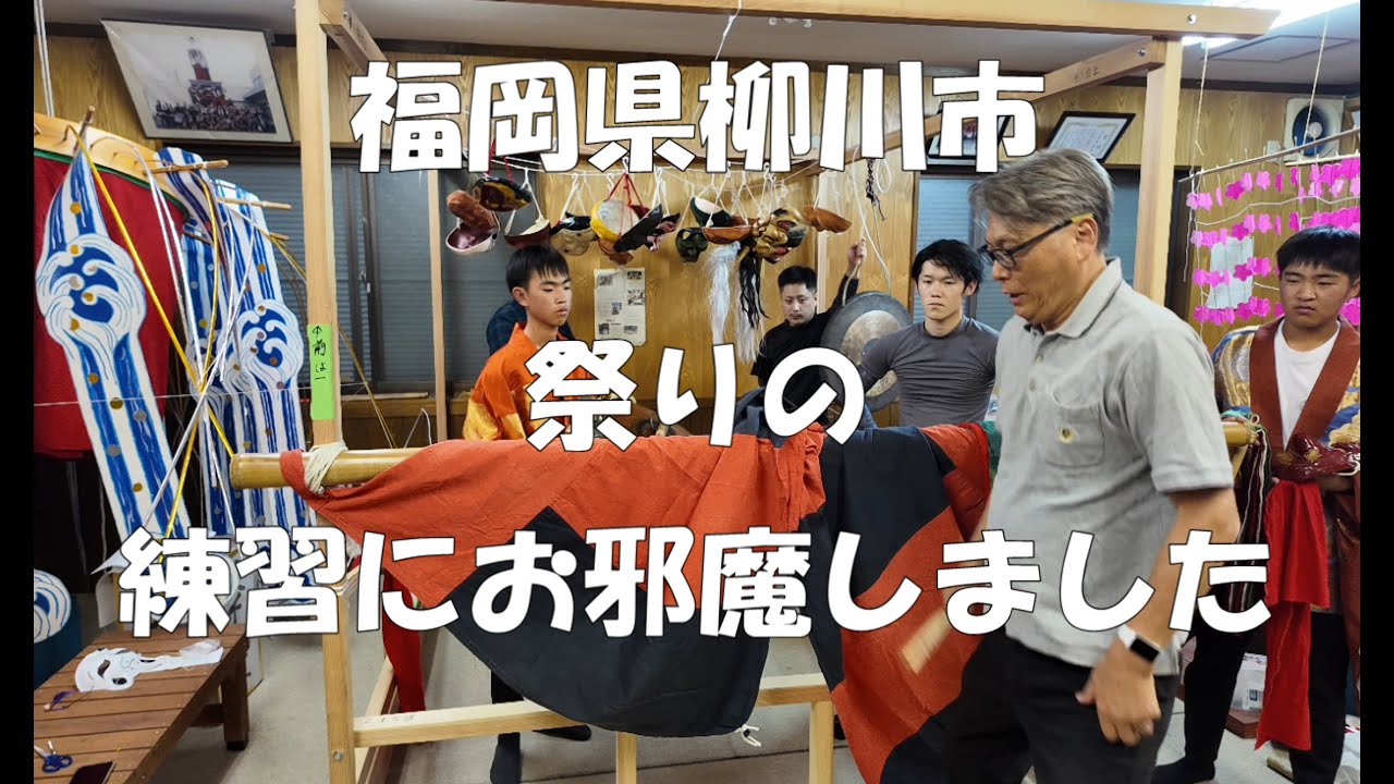 福岡県柳川市の祭り「ほかまちどろつくどん」の練習にお邪魔しました
