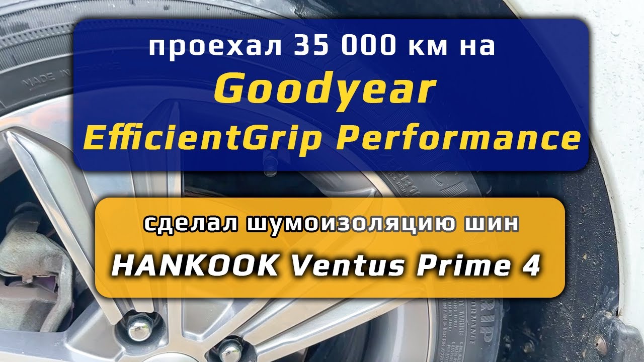 Goodyear снял - Hankook поставил &ndash; отзыв