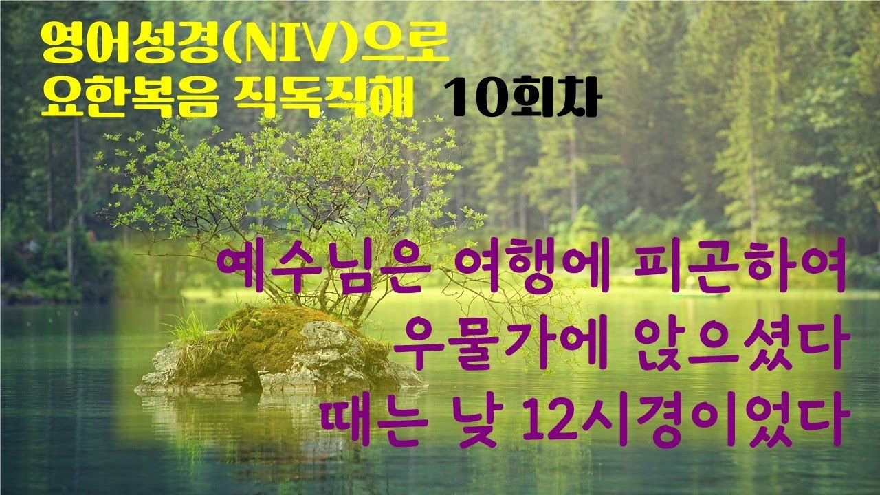 (고급) 10회 요한복음 영어(NIV)로 읽기 | 큰 글씨로 편하게 공부하세요 | 성경으로 익히는 영어 |  수가성의 우물가에 앉으신 예수님