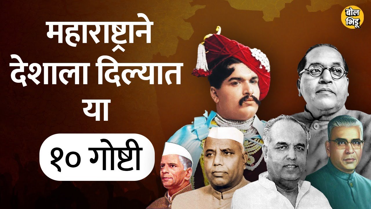 महाराष्ट्राने देशाला १० महत्वाच्या गोष्टी दिल्या,  महाराष्ट्र जगला म्हणून देश जगला | Bol Bhidu