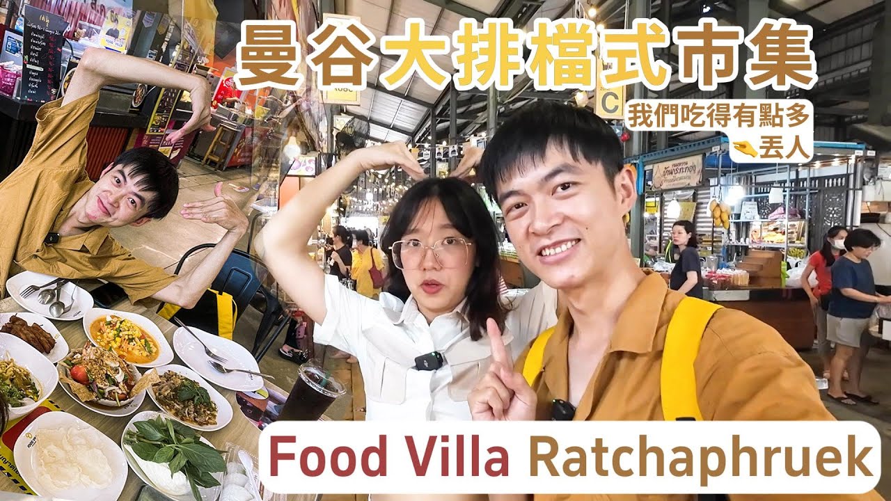 曼谷大排檔式市集:Food Villa Ratchaphruek🇹🇭從鹹吃到甜、泰國人吃喝玩樂好選擇