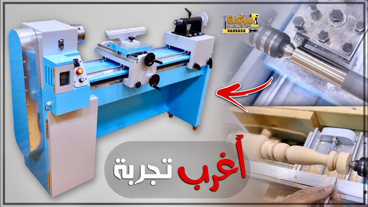 كيفية تصنيع مخرطة من الخشب لخراطة المعادن ⁉️