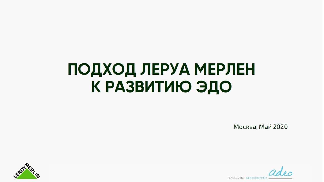 Подход Леруа Мерлен к развитию ЭДО, Михаил Понамарев