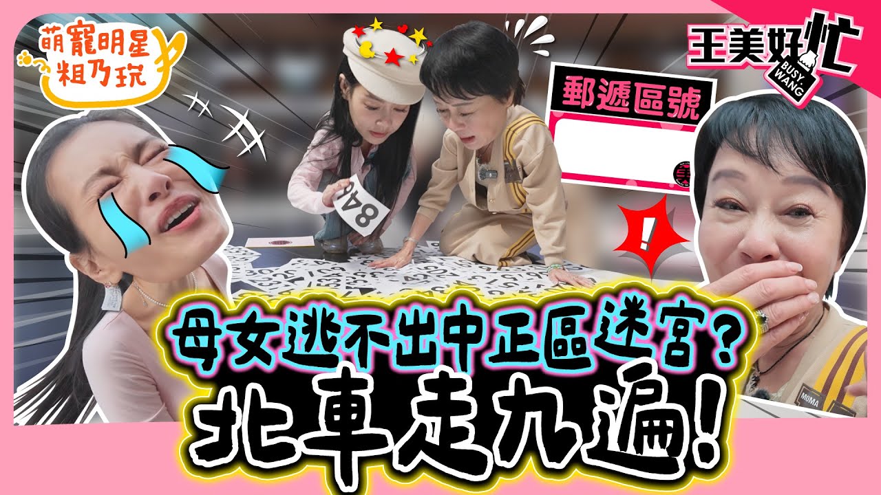 王思佳 布蘭妮 母女首次聯手 抓包節目組作弊！超幸運展開 最後卻累到只想回家！？【 王美好忙 】 萌寵明星粗乃玩 @haveapetday