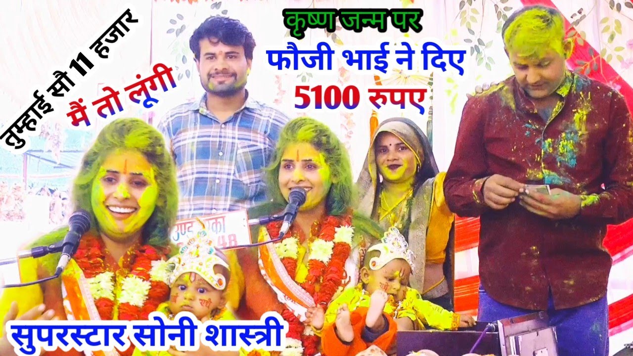 सुपरस्टार सोनी शास्त्री को दिए फौजी भाई ने 5100 रुपए कृष्ण जन्म पर//8755946421//