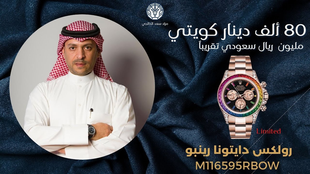 شاهد بيع التحفة الفنية رولكس دياتونا رينبو - مزاد سعد الخالدي