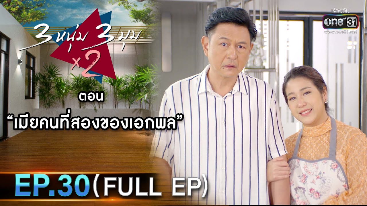 3 หนุ่ม 3 มุม x2 2021 | EP.30 ตอน เมียคนที่สองของเอกพล (FULL EP) | 6 พ.ย. 64 | one31