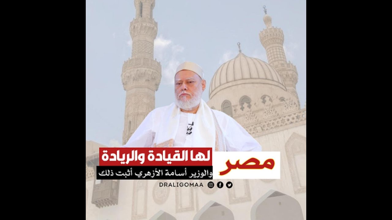 مصر لها القيادة والريادة والوزير أسامة الأزهري أثبت ذلك | أ.د علي جمعة