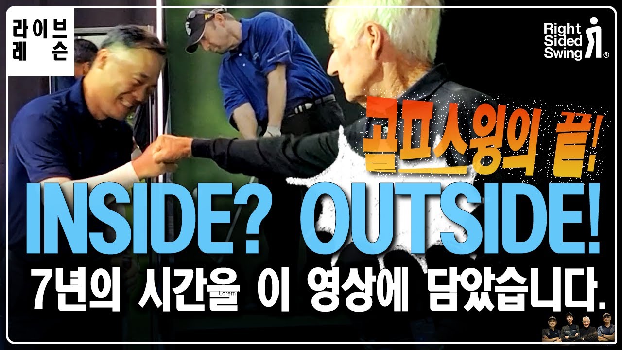 일관성있는 골프스윙을 원하신다면 이 레슨을 추천합니다. 인사이드 동작의 종결 #rightsidedswing #garyedwin씨의 #라이트사이드스윙 #골프레슨