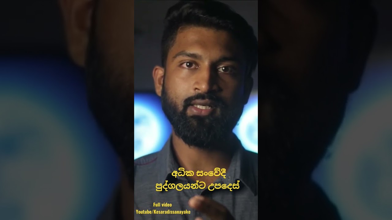 අධික සංවේදී පුද්ගලයන්ට උපදෙස් 