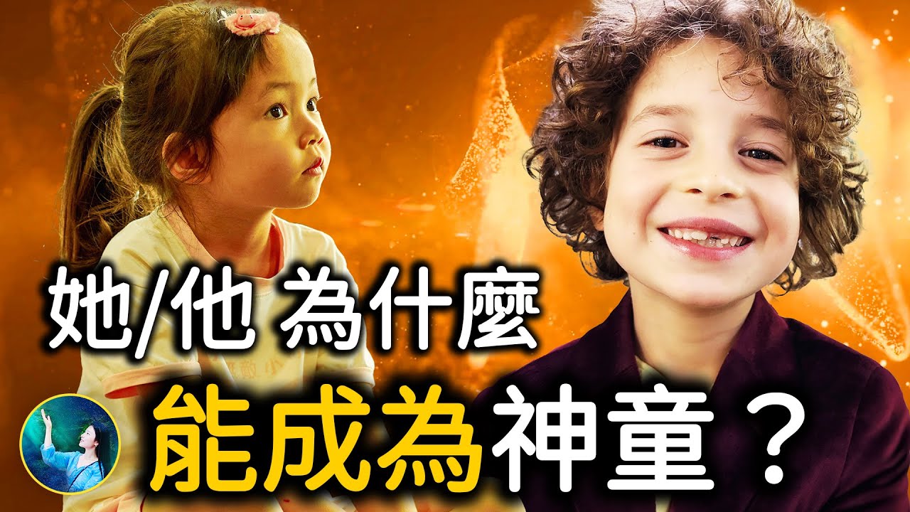 天生與眾不同？5歲女孩 才智超過50歲教授！人生起跑線 就差在這！｜ #未解之謎 扶搖