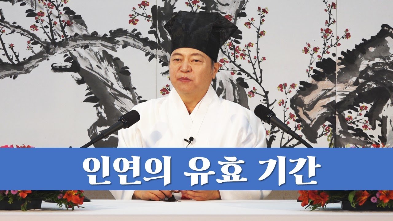 2107강 인연에 유효기간이 있다고 하는데 인연을 시험하는 방법?[도원(道圓)대학당 강의]