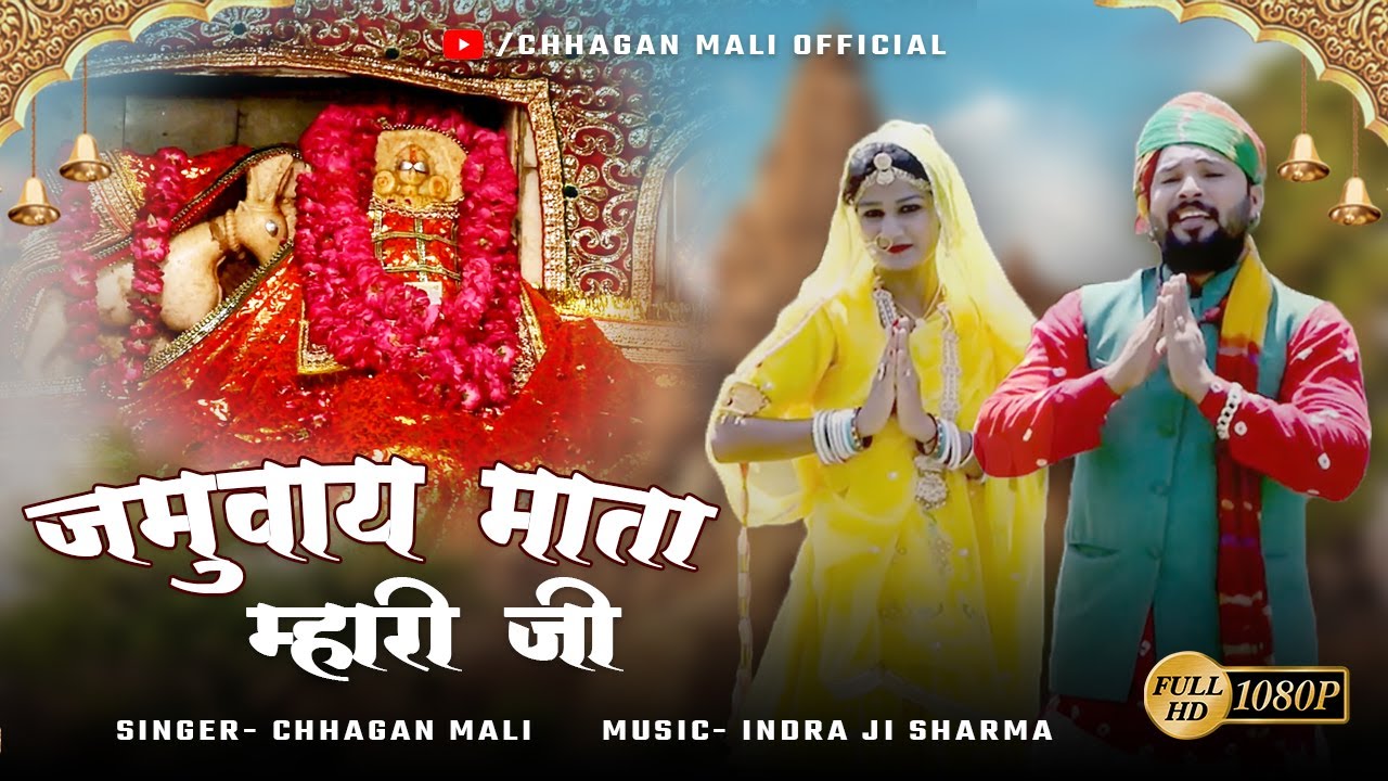 NEW JAMWAY MATA SONG 2022 || जमुवाय माता म्हारी जी - Chandani Chaudas Ujyali || chhagan Mali Bhajan